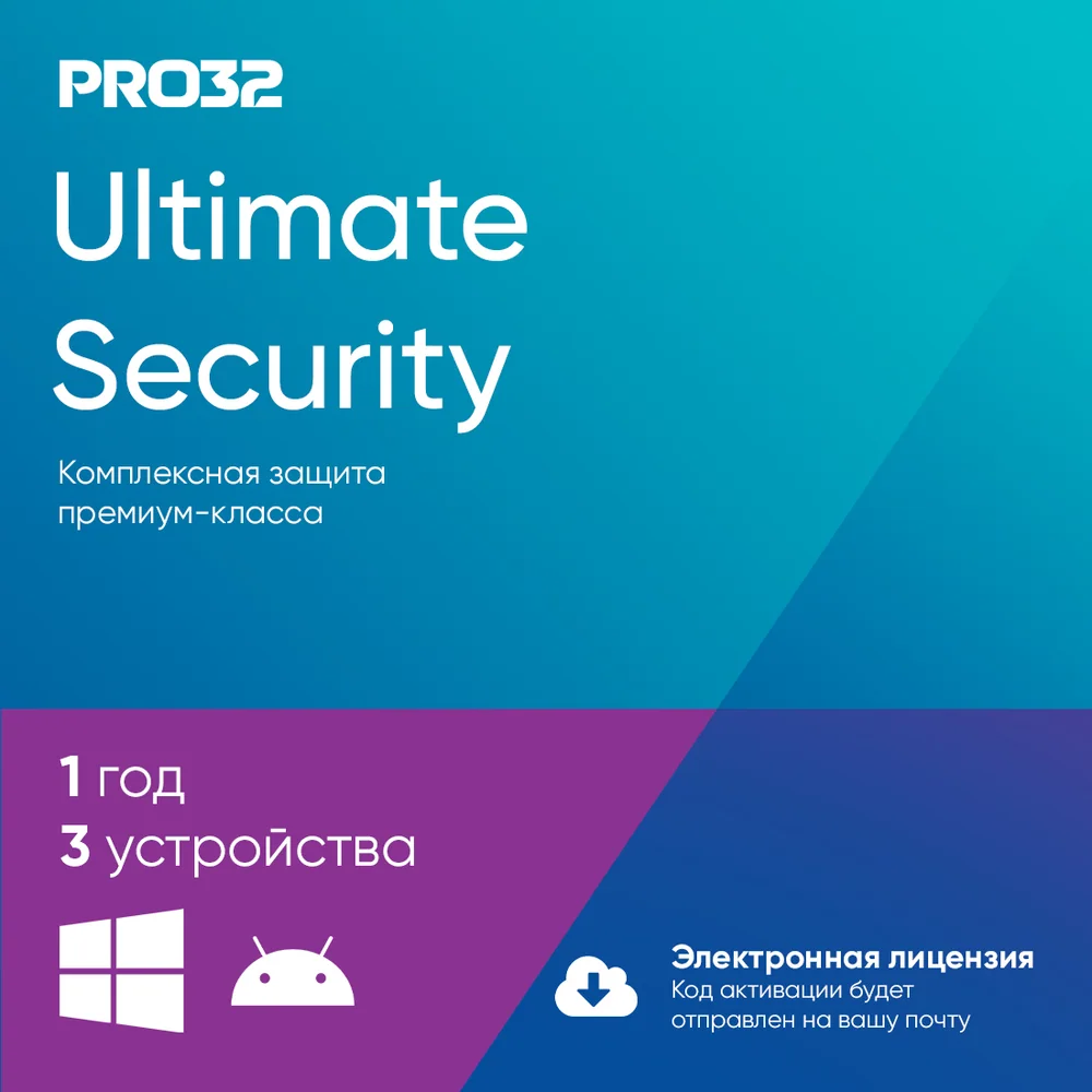 Электронная лицензия (ESD ключ) PRO32 Ultimate Security на 1 год 3 устройства