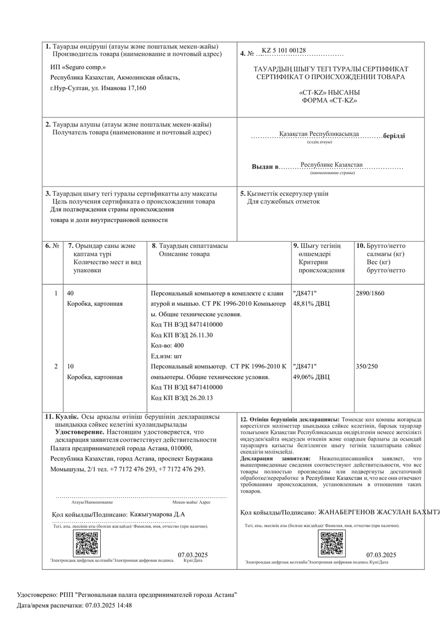 Сертификат происхождения товара СТ-KZ